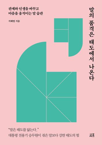 말의 품격은 태도에서 나온다