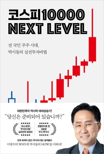 코스피 1만 넥스트 레벨