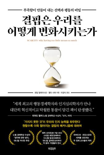 결핍은 우리를 어떻게 변화시키는가
