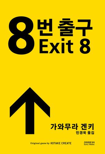 8번 출구