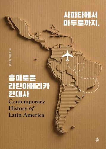 사파타에서 마두로까지, 흥미로운 라틴아메리카 현대사