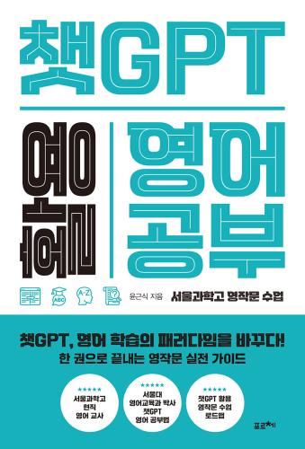 챗GPT 활용 영어 공부