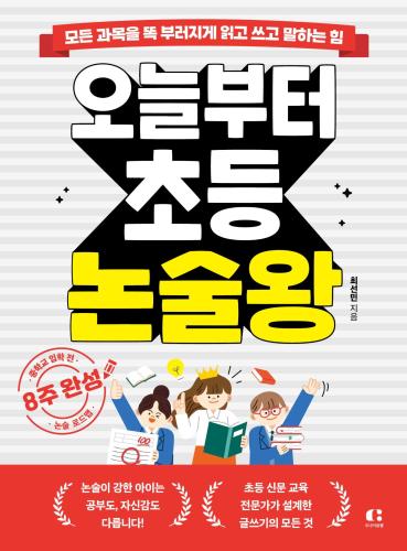 오늘부터 초등 논술왕