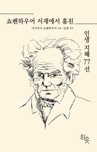 쇼펜하우어 서재에서 훔친 인생 지혜77선