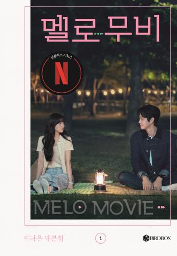 멜로 무비 MELO MOVIE 대본집 1