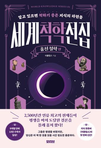 세계척학전집 : 훔친 철학 편