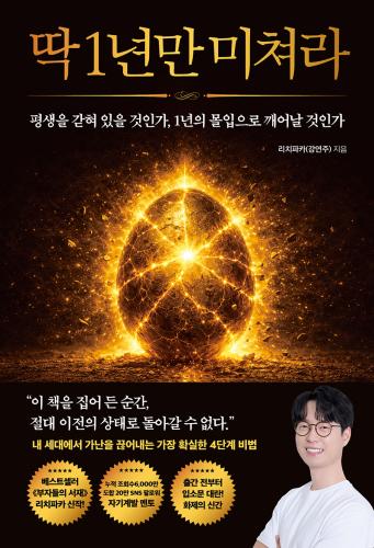 딱 1년만 미쳐라