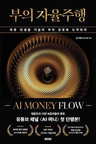 부의 자율주행 : AI MONEY FLOW