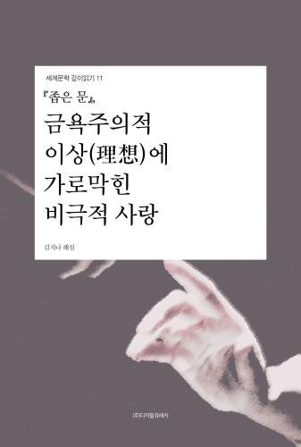 『좁은 문』금욕주의적 이상(理想)에 가로막힌 비극적 사랑