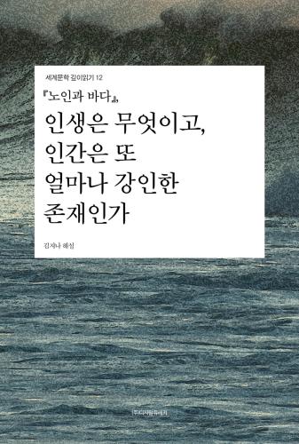 『노인과 바다』인생은 무엇이고, 인간은 또 얼마나 강인한 존재인가