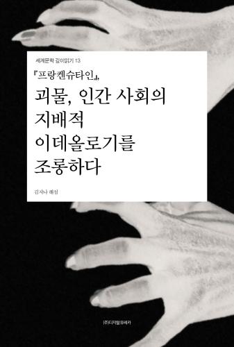 『프랑켄슈타인』 괴물, 인간 사회의 지배적 이데올로기를 조롱하다