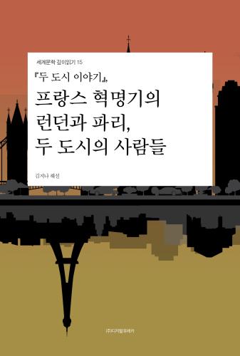 『두 도시 이야기』프랑스 혁명기의 런던과 파리, 두 도시의 사람들