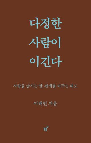 다정한 사람이 이긴다