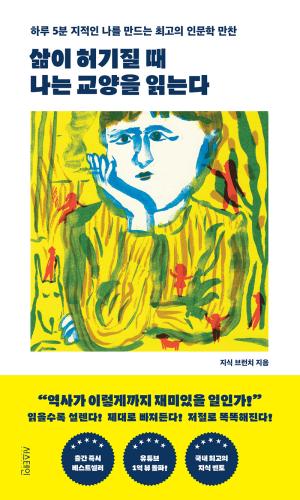 삶이 허기질 때 나는 교양을 읽는다